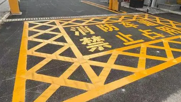 消防通道停车位标线绘制，确保安全，畅通无阻