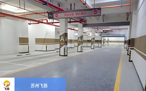 合肥地下停车场划线哪家好？ 选择飞扬市政
