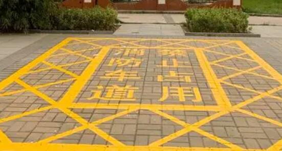 消防车道禁止停车字体大小？  消防车道禁止停车